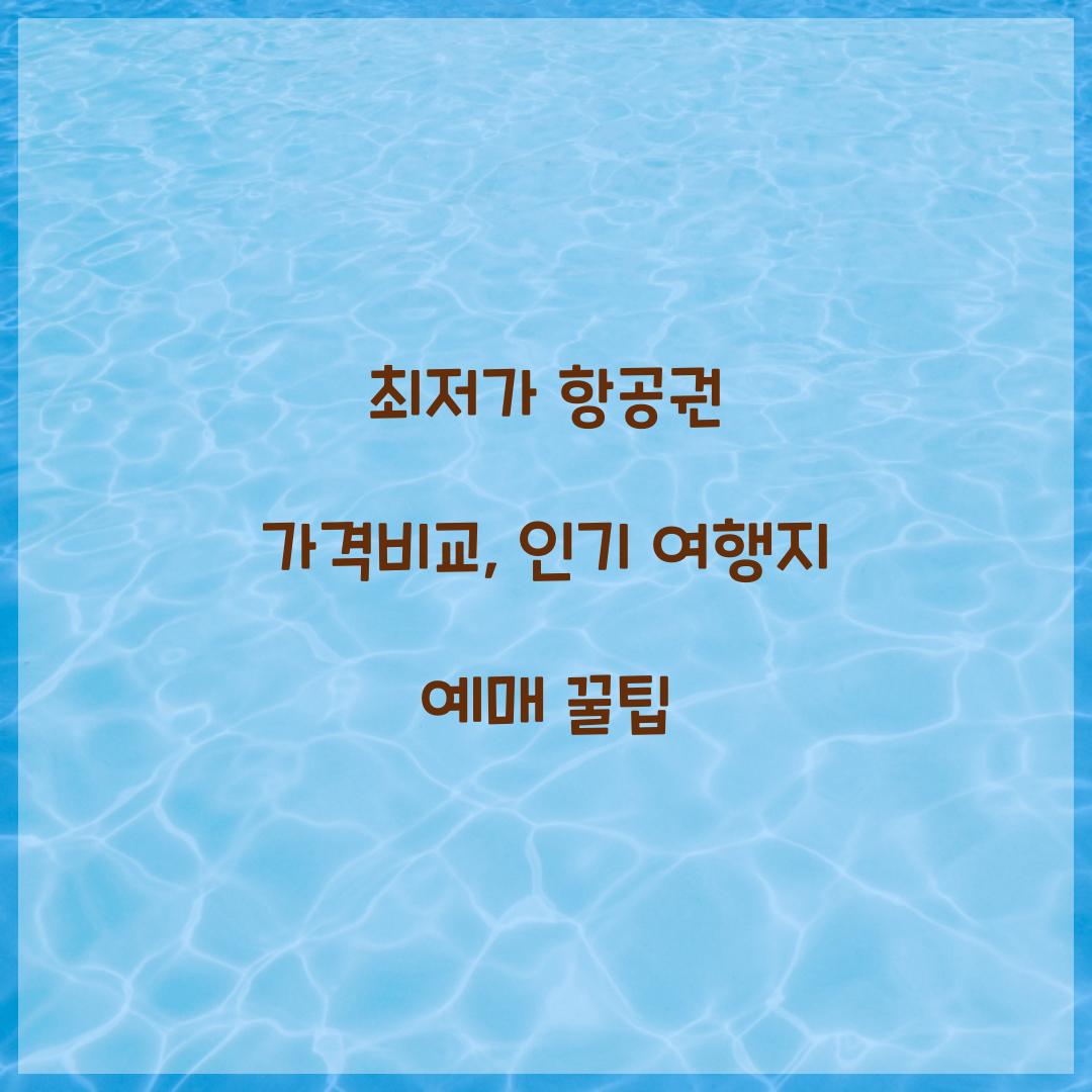 최저가 항공권 가격비교