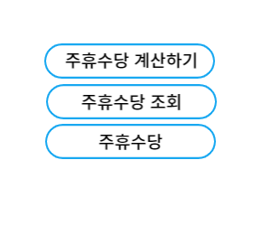 주휴수당 계산하기