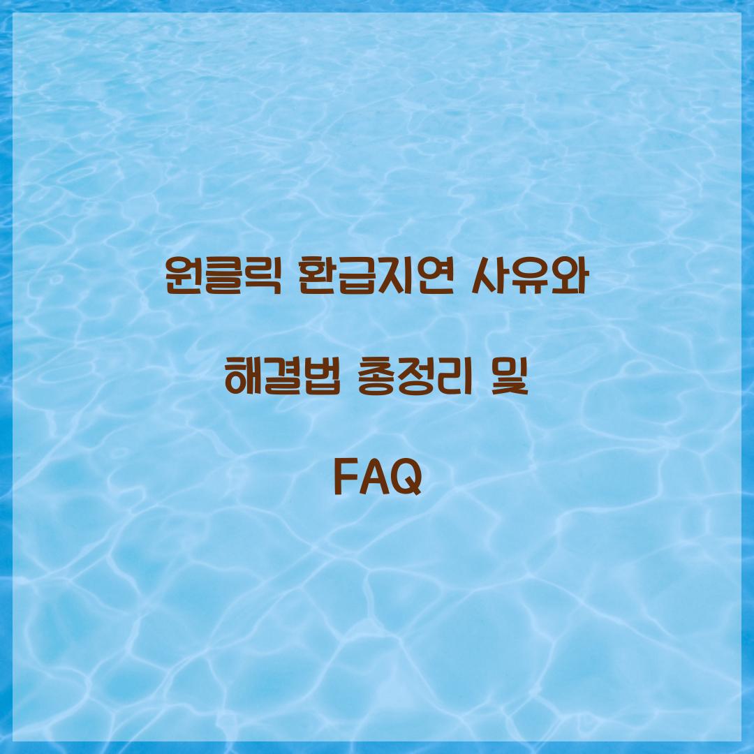 원클릭 환급지연 사유와 해결법