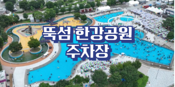 뚝섬한강공원 주차장