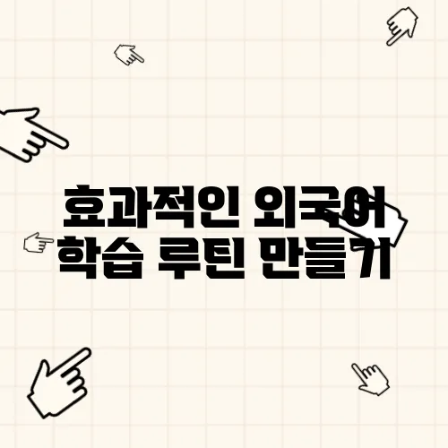 효과적인 외국어 학습 루틴 만들기