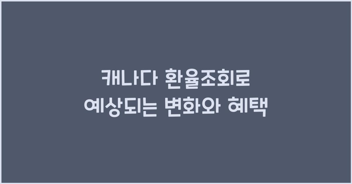 캐나다 환율조회