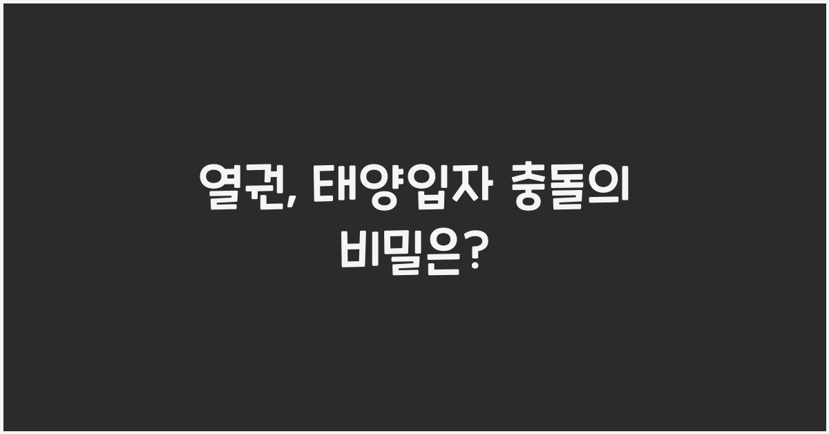 열권, 태양입자 충돌