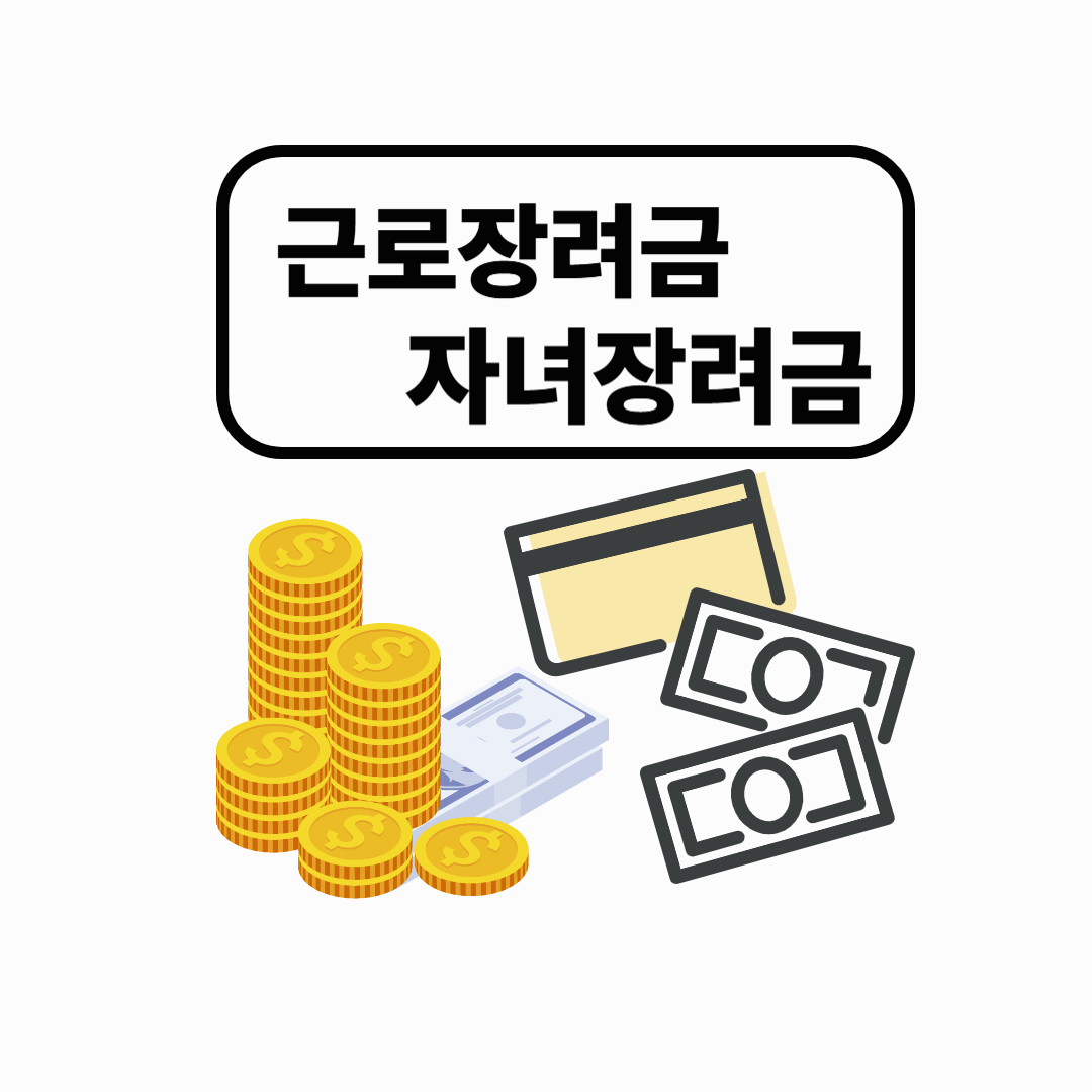 근로장려금, 자녀장려금 신청 후기: 조건과 지급 일정