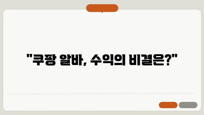 쿠팡 알바 신청