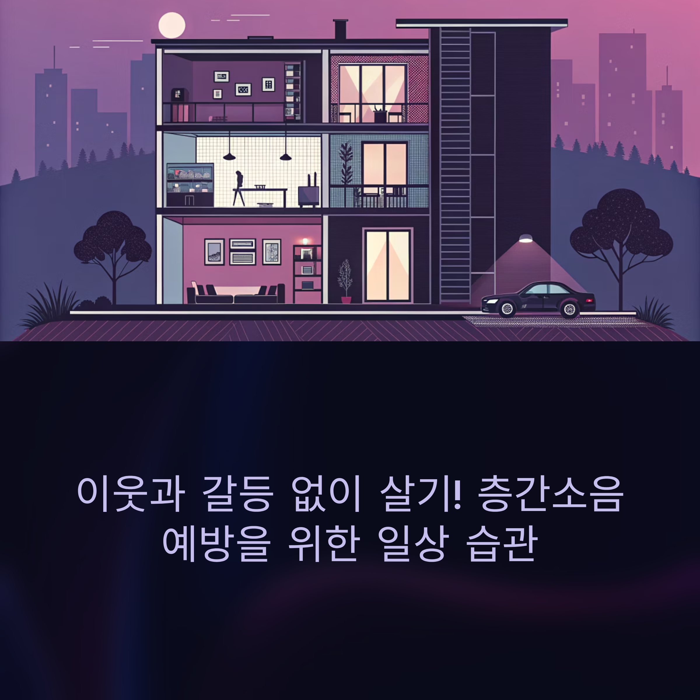 이웃과 갈등 없이 살기! 층간소음 예방을 위한 일상 습관