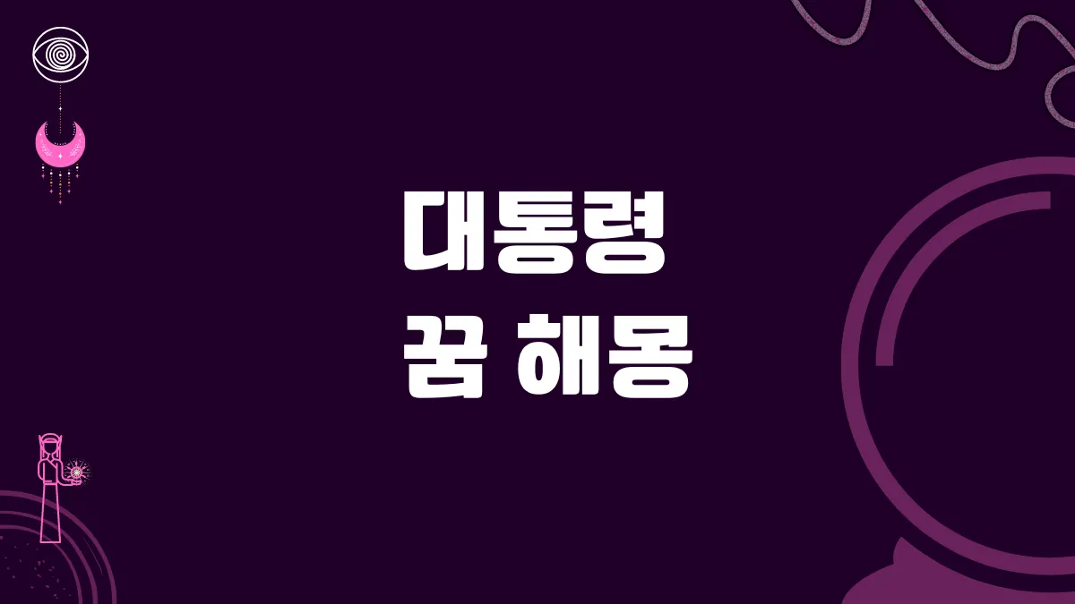 대통령 꿈 해몽 썸네일