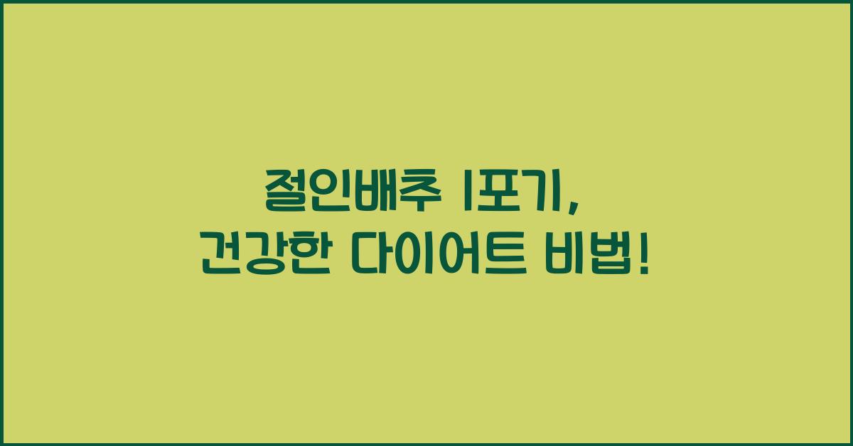 절인배추 1포기