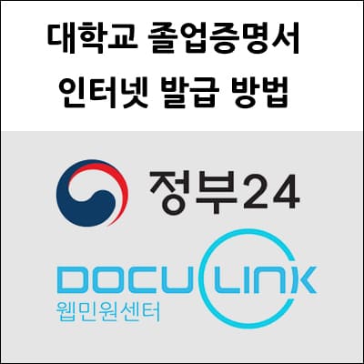 대학교 졸업증명서 인터넷발급