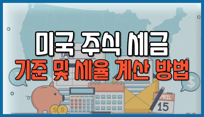 미국 주식 세금 기준 및 세율 계산 방법