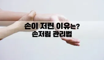 왼쪽 손이 저린 이유 완벽 건강 진단_29
