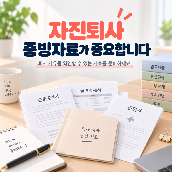자진퇴사 실업급여 수급자격 확인을 위한 증빙자료 이미지