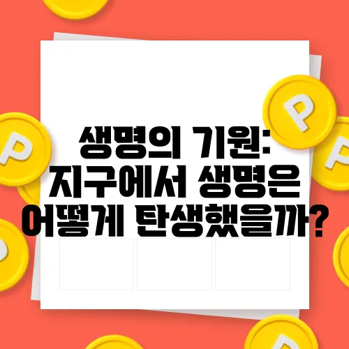 생명의 기원: 지구에서 생명은 어떻게 탄생했을까?