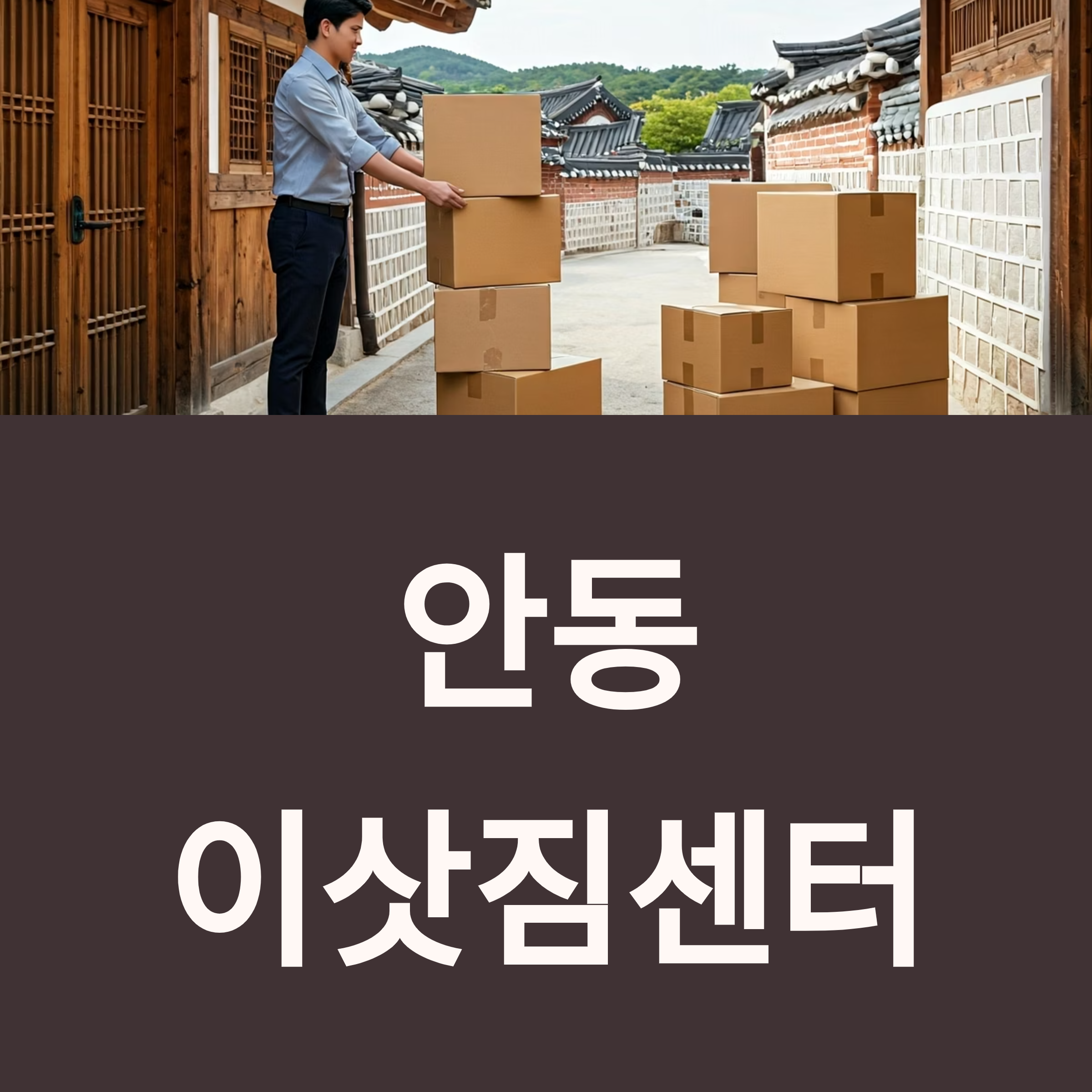 안동 이삿짐센터 대표이미지