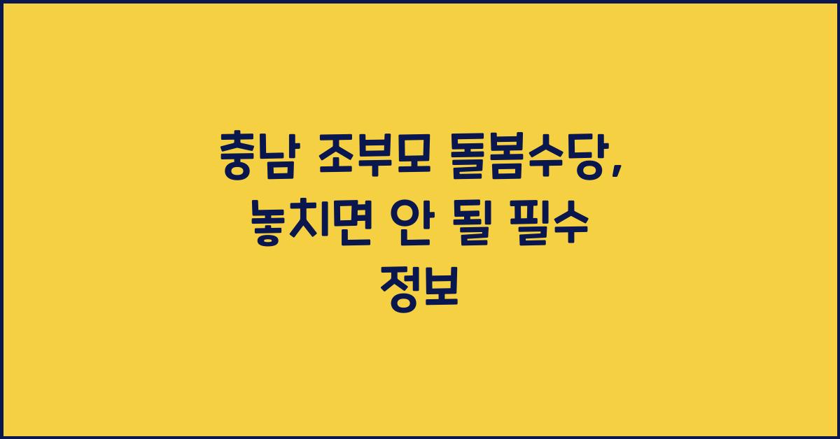 충남 조부모 돌봄수당
