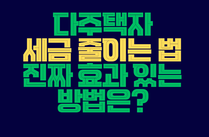 다주택자_세금