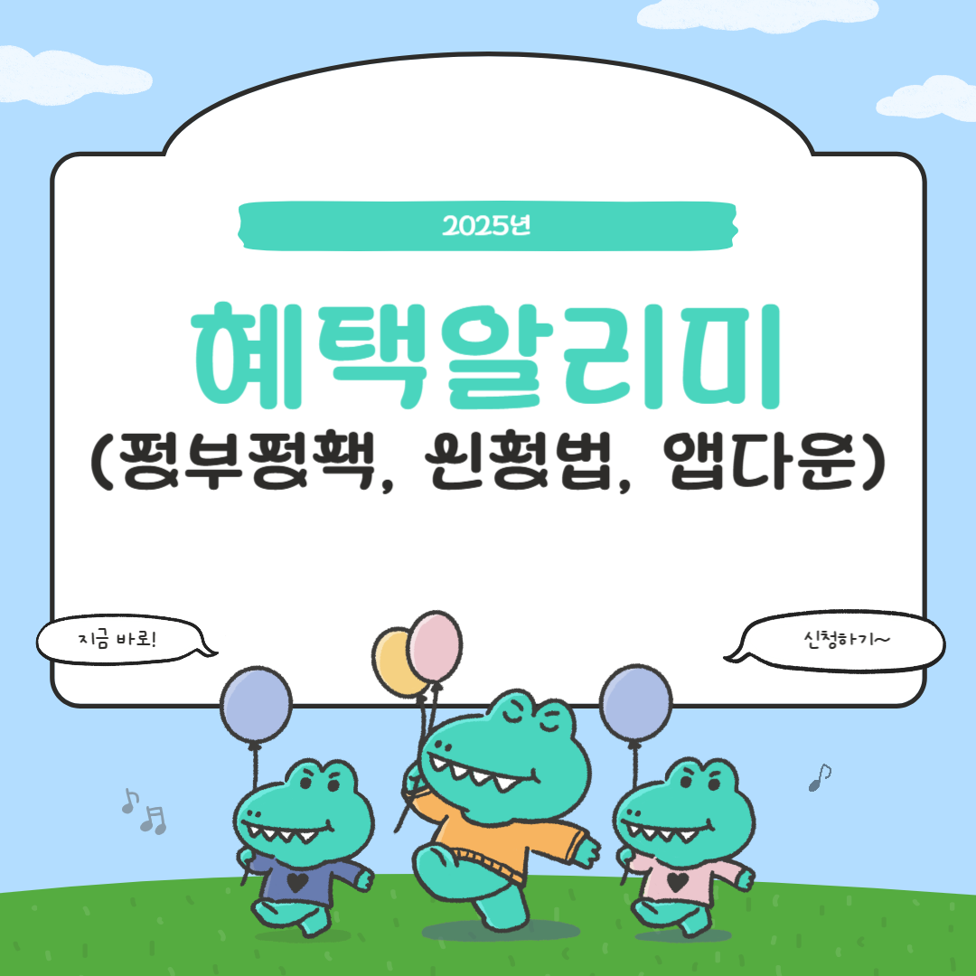 2025 혜택알리미 완전정복 썸네일