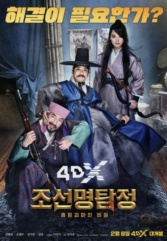 영화 조선명탐정3 포스터 사진