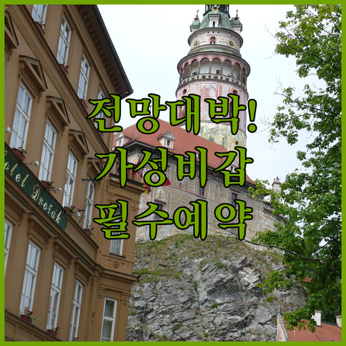 체스키 크룸로프 가성비 펜션과 전망 ..