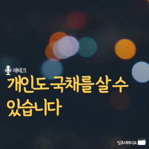 개인도-국채를-살-수-있습니다