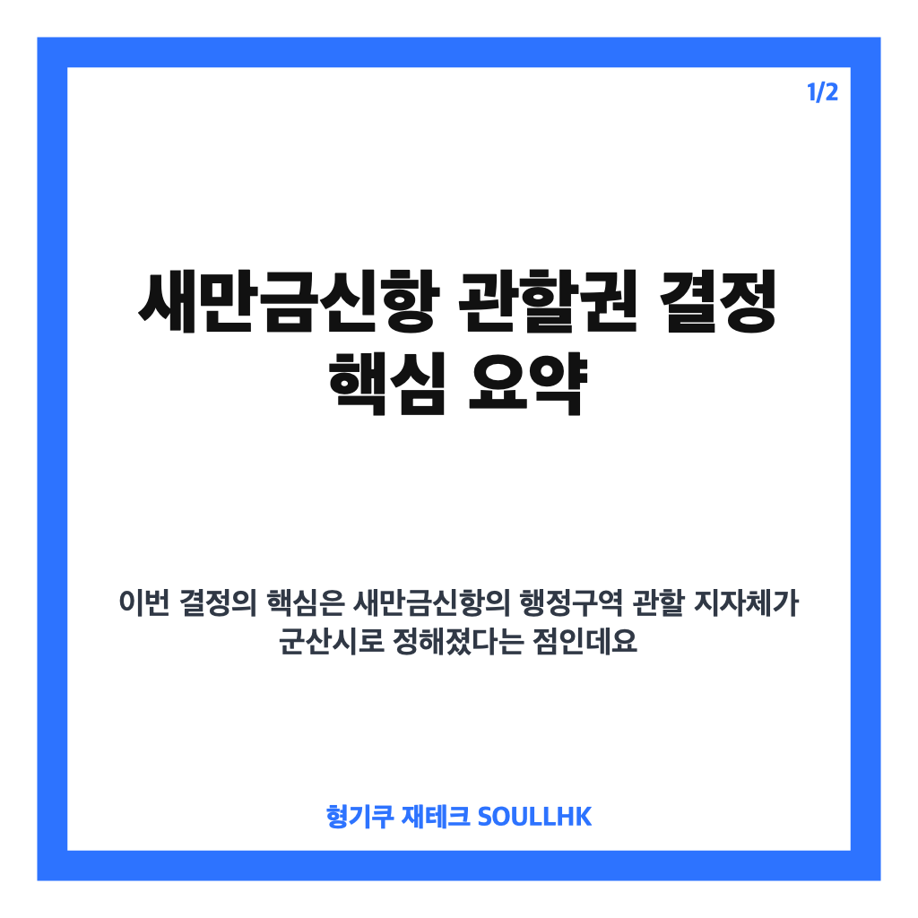 새만금신항 관할권 군산시 결정, 김제시 반발과 향후 쟁점 정리 카드뉴스 1