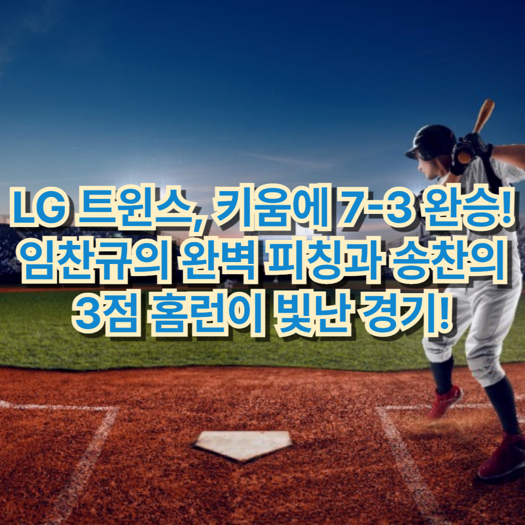 2025 프로야구 LG vs 키움