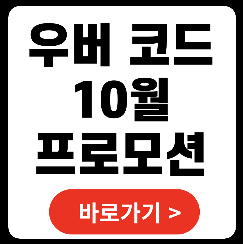 우버 10월 프로모션 코드 한국 일본 후쿠오카 대만 (+우버이츠 해제)
