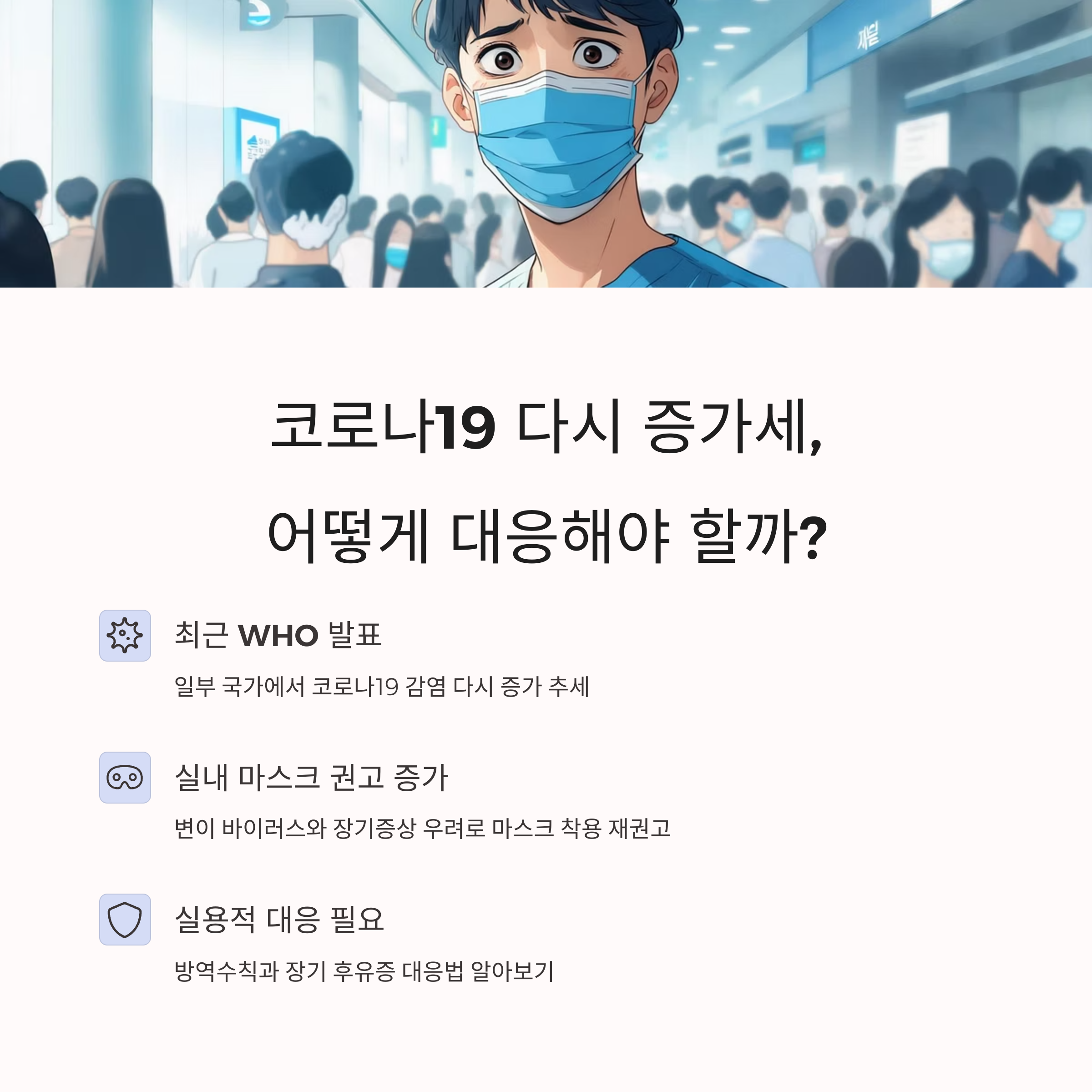 코로나19, 최신 동향부터 대응전략까지