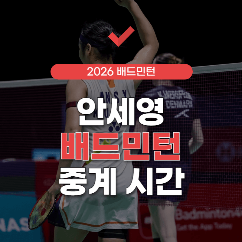 안세영-중계-시간-썸네일