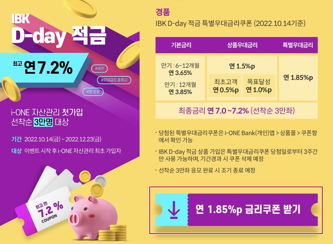 기업은행 IBK D-day 적금 이벤트 홍보 및 3가지 금리 안내 및 특별금리쿠폰 받기 화면캡쳐 사진