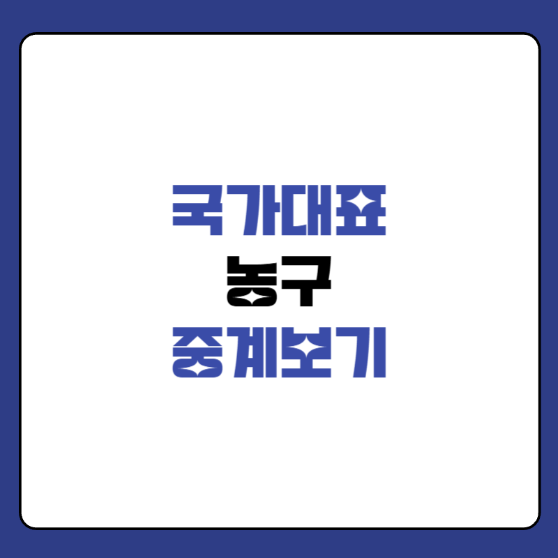 국가대표-농구-중계-대표-이미지