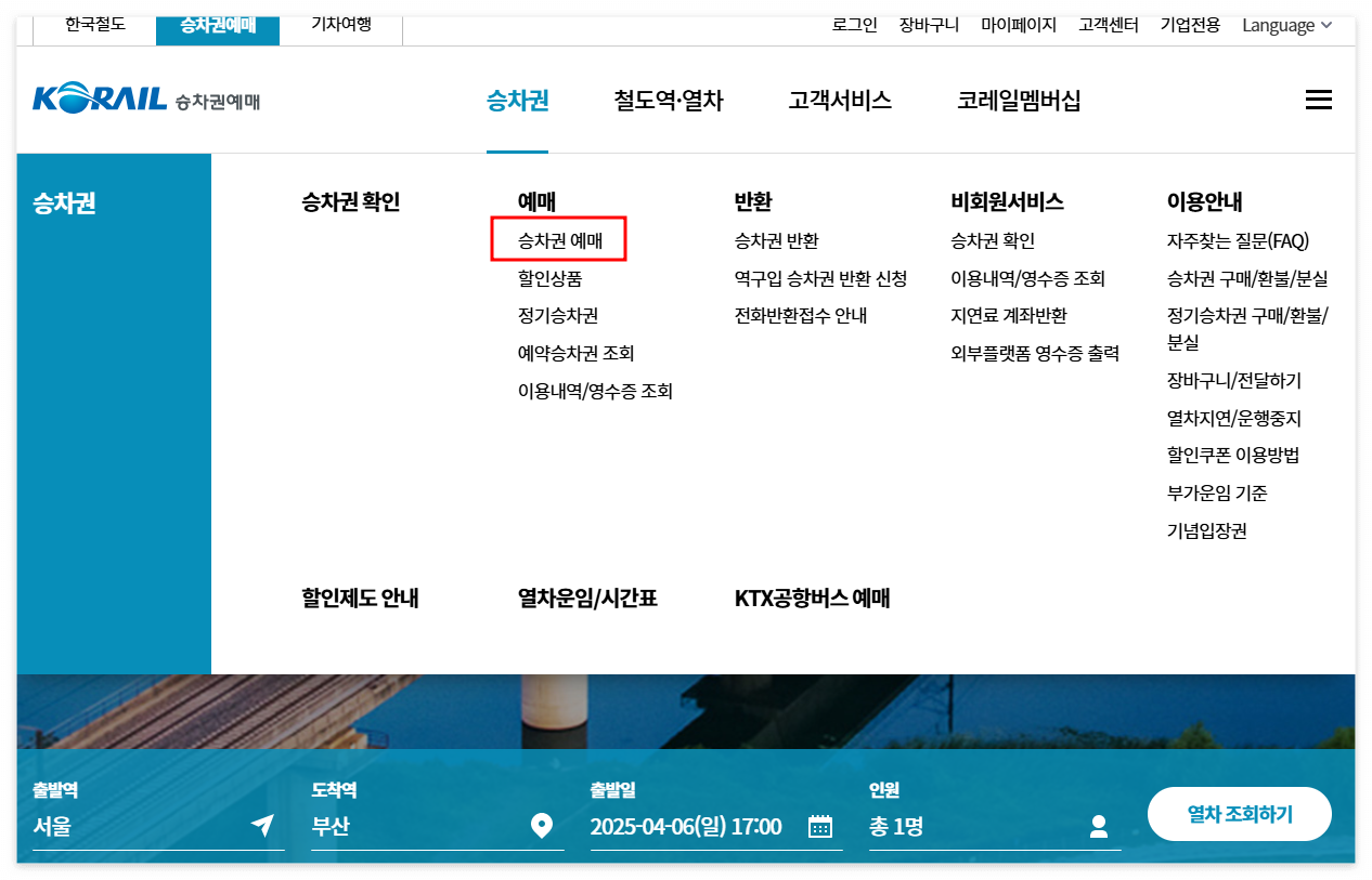 코레일 홈페이지 이용