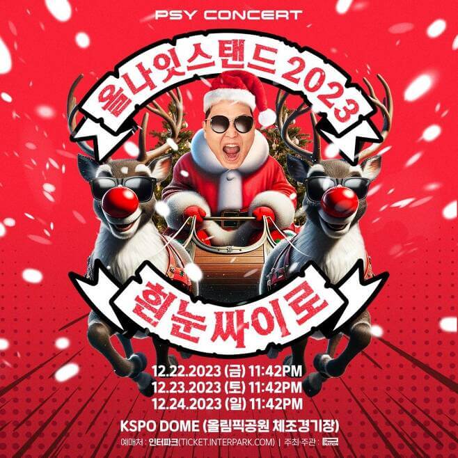 싸이 콘서트 올나잇스탠드 2023 "흰눈싸이로"