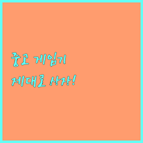 중고 게임기, 싸게 사는 것보다 제대