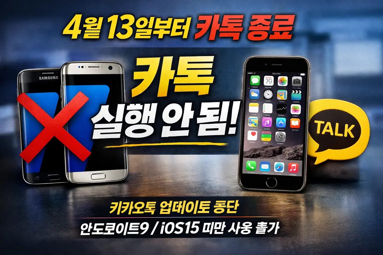 2026년 4월 13일부터 카톡 구형폰 갤럭시 S7 아이폰 6 실행불가 리스트
