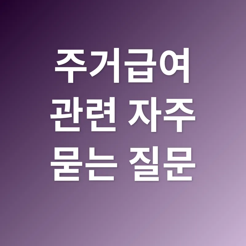 주거급여_4
