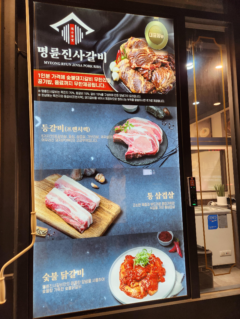 명륜진사갈비 월곡점