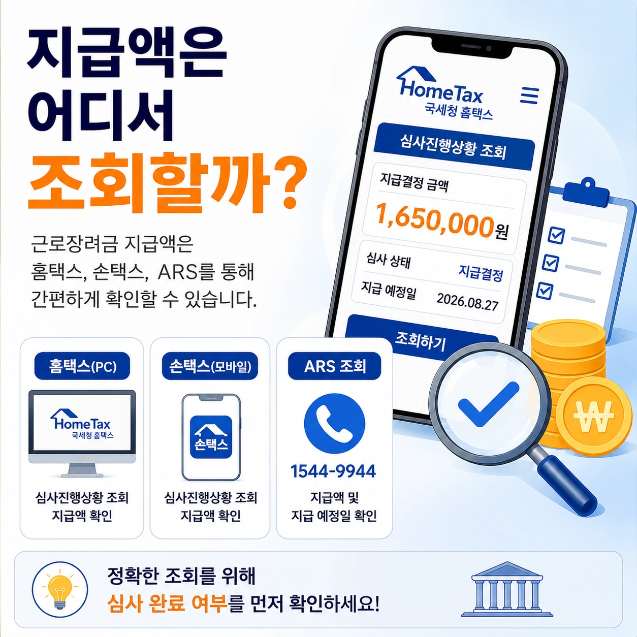 근로장려금-지급액-조회방법