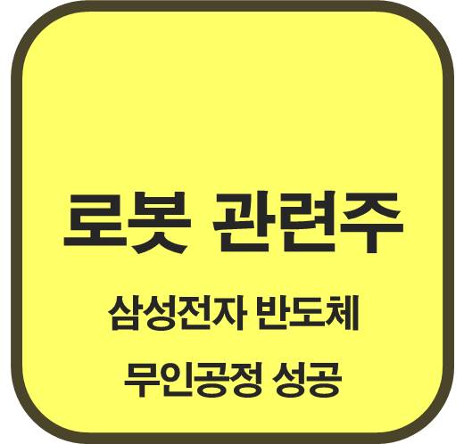 로봇-관련주-삼성전자-반도체-무인공정-성공