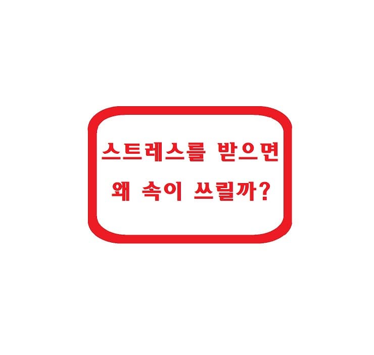 스트레스를 받으면 왜 속이 쓰릴까?
