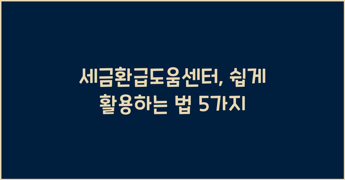 세금환급도움센터