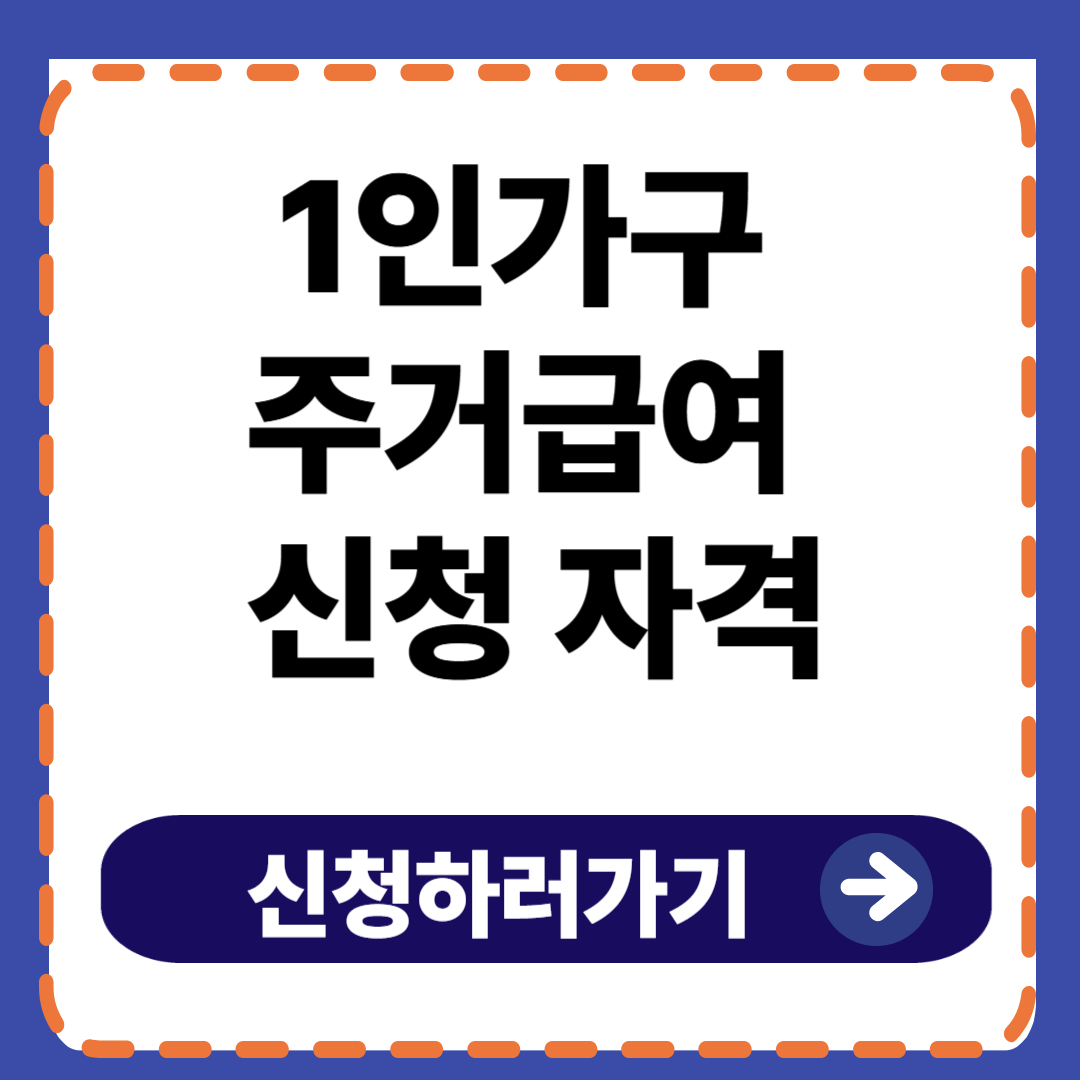 1인가구 주거급여 신청 자격과 혜택 총정리