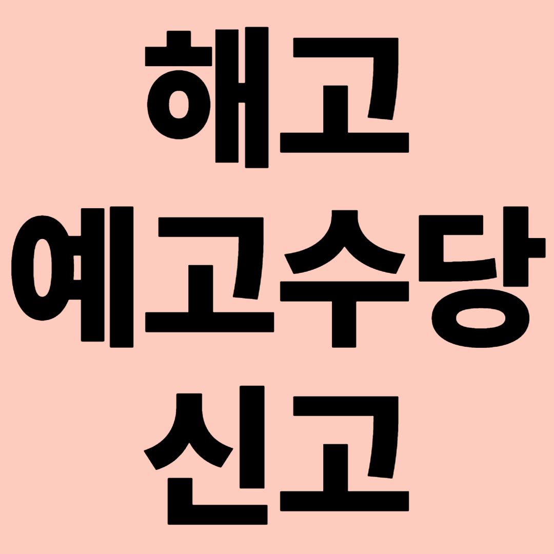 폐업시 해고예고수당 관련 이미지