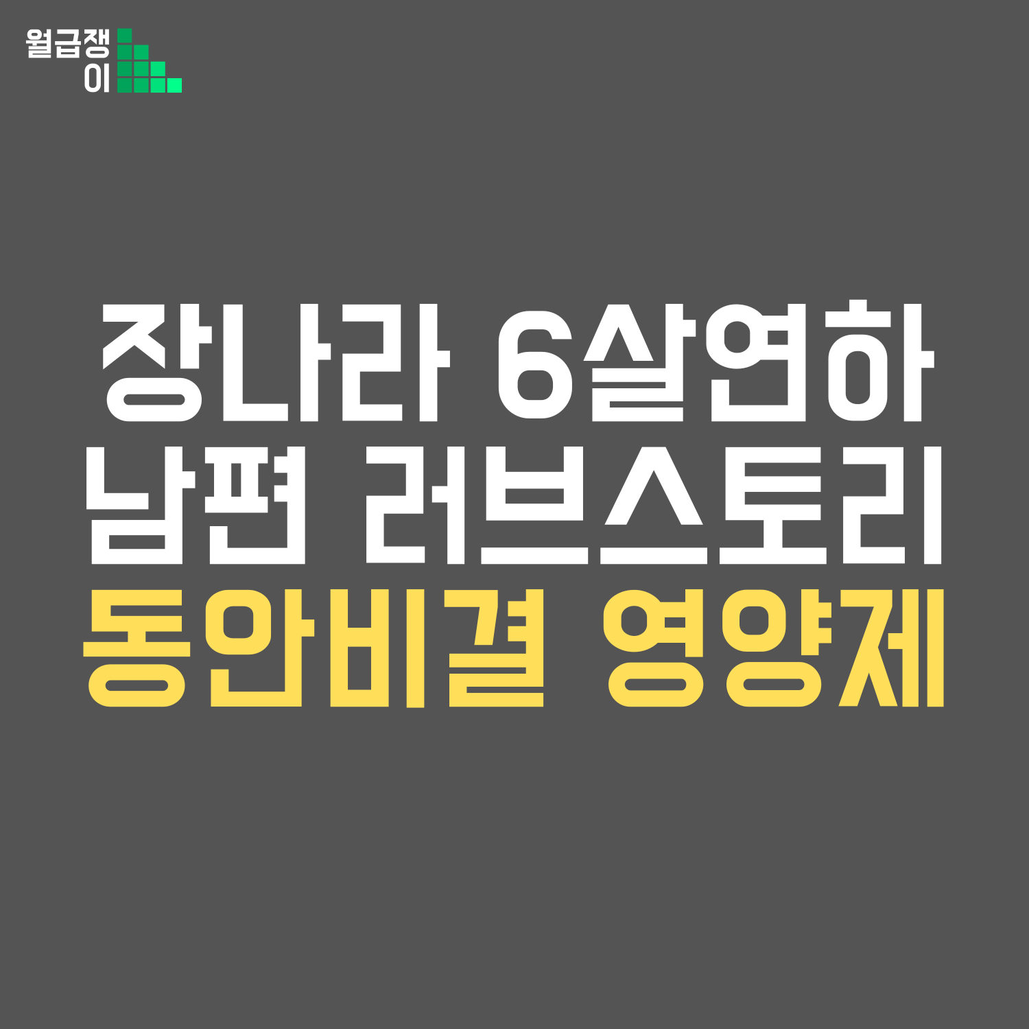 장나라 러브스토리