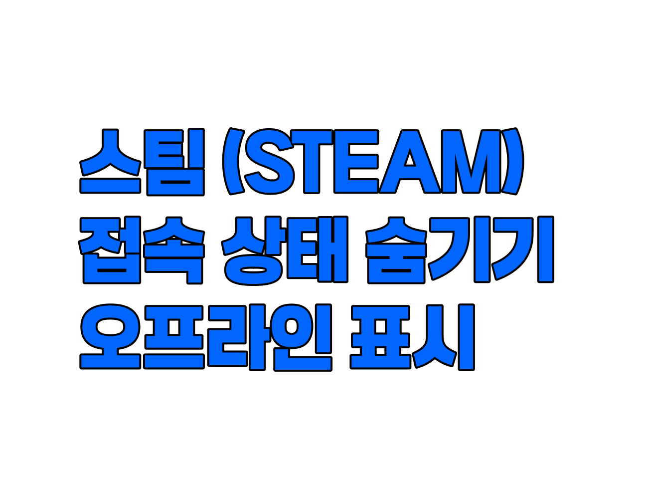 스팀. 접속 상태를 오프라인으로 표시하고 숨기는 방법.