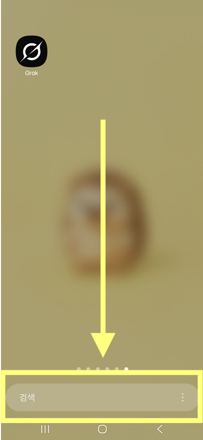 방법 1: 휴대폰 검색창 열기