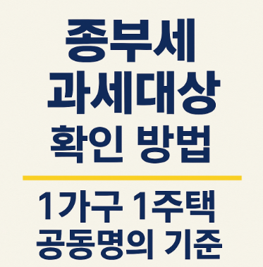 종부세 과세대상