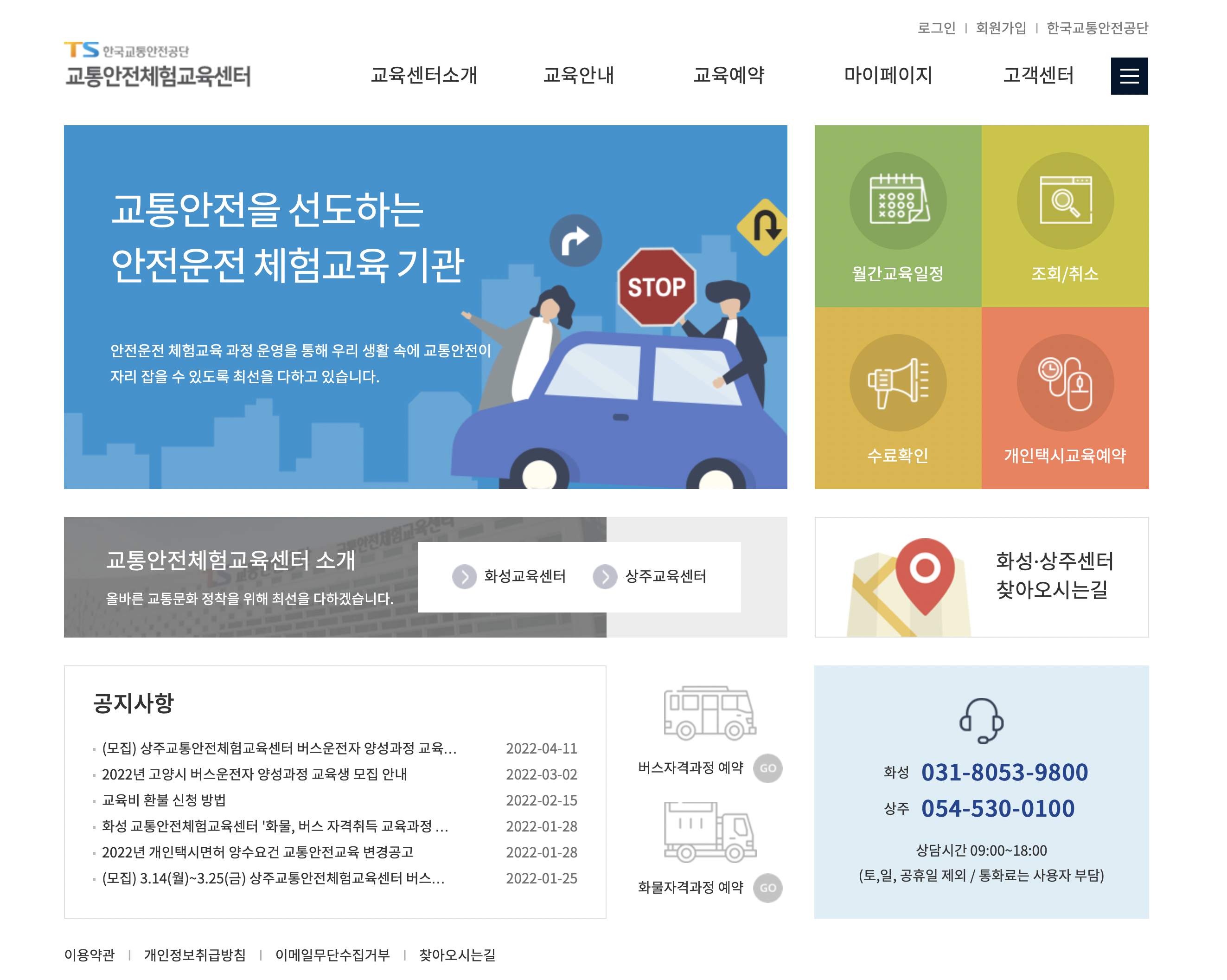 한국교통안전공단 교통안전체험교육센터