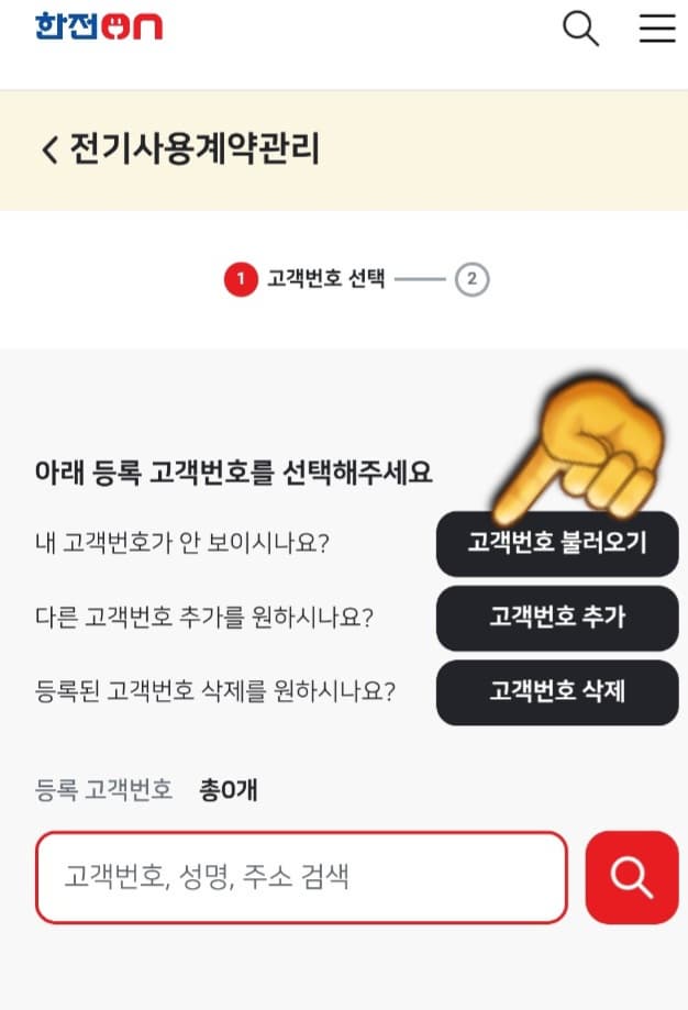 한전-전기요금-조회(전기세-조회)하는-방법-고객번호-불러오기-클릭