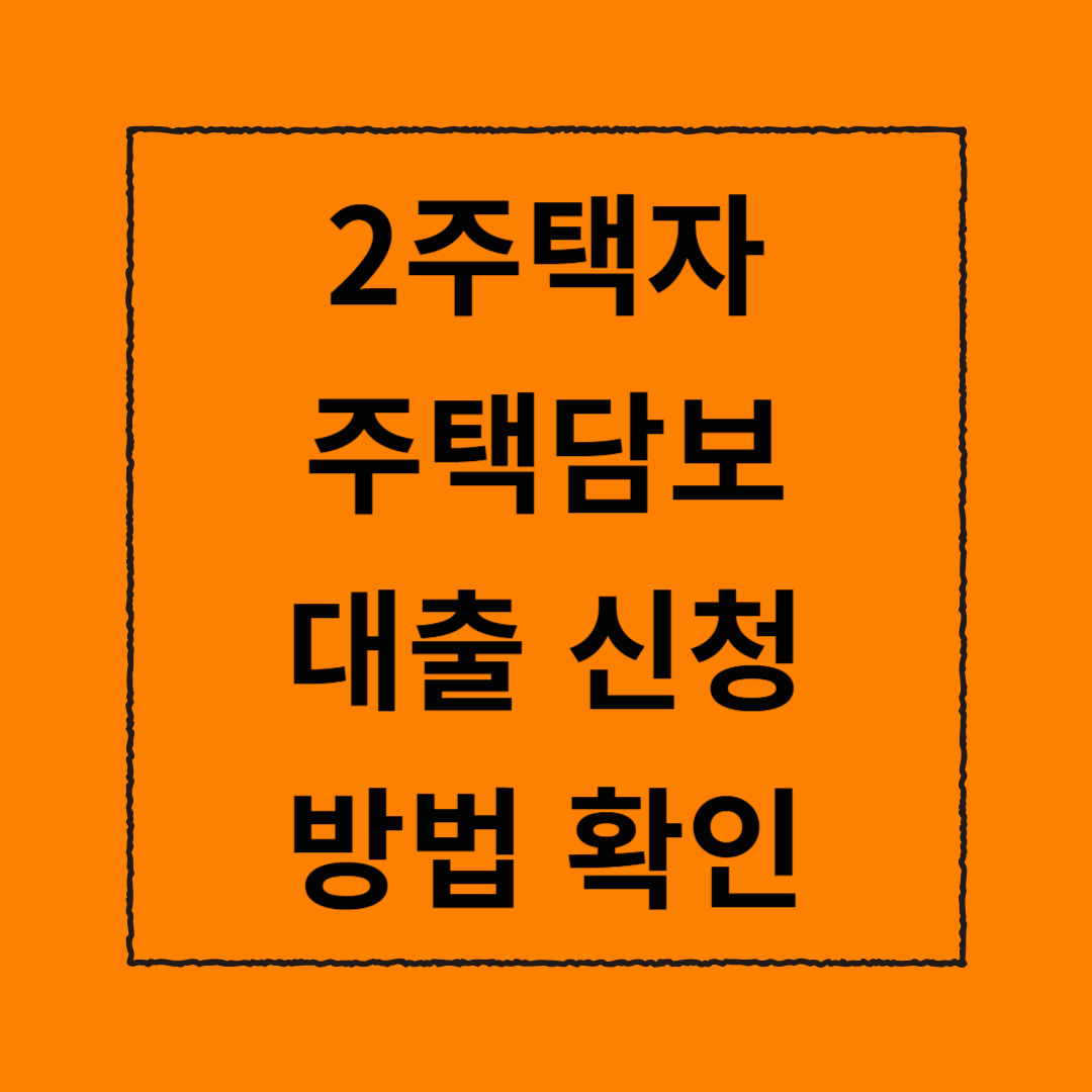 2주택자 주택담보대출 신청 방법 확인